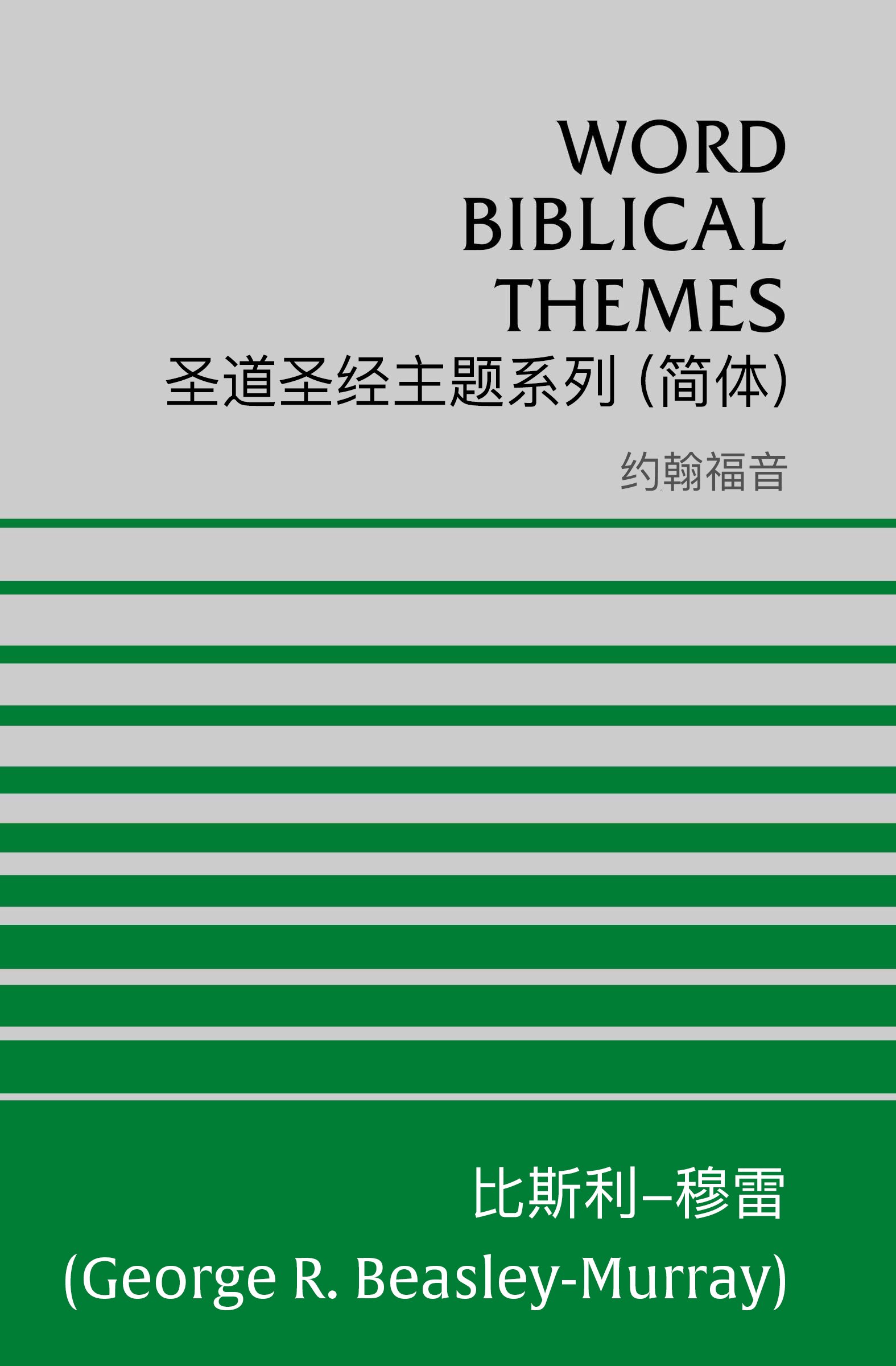 圣道圣经主题系列 约翰福音 (简体) Word Biblical Themes John (Simplified Chinese)