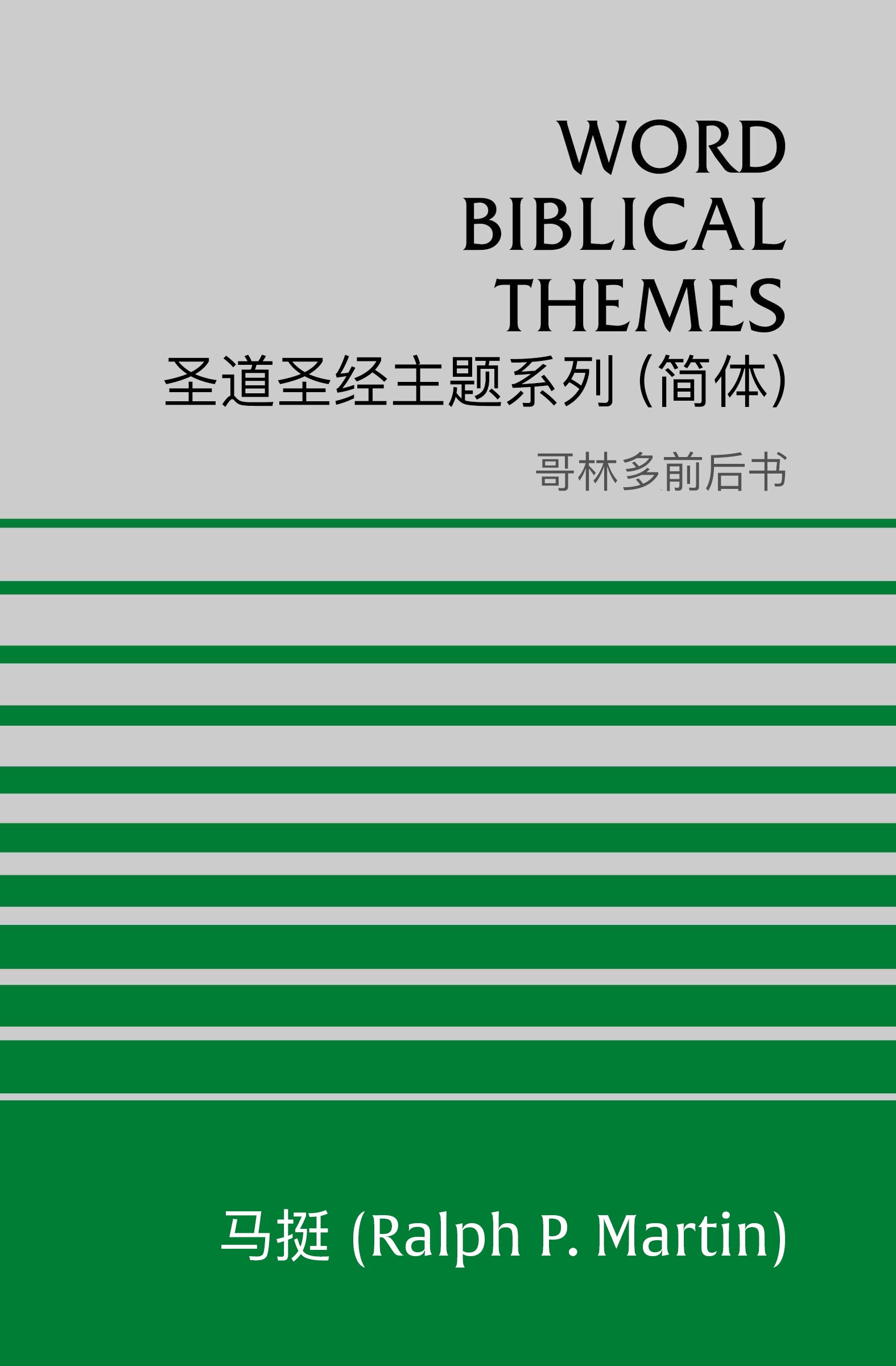 圣道圣经主题系列 哥林多前后书 (简体) Word Biblical Themes 1 & 2 Corinthians (Simplified Chinese)