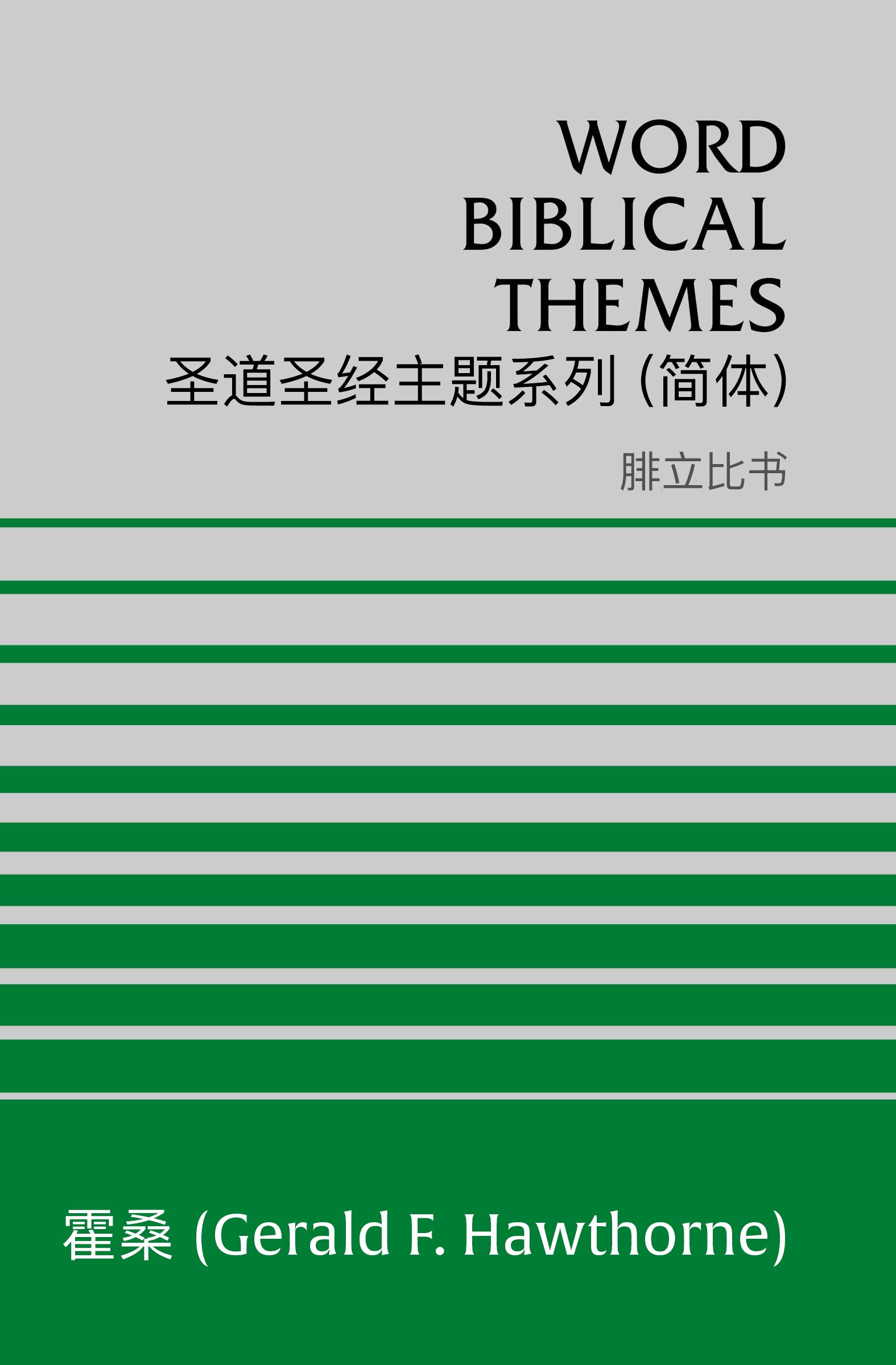 圣道圣经主题系列 腓立比书 (简体) Word Biblical Themes Philippians (Simplified Chinese)