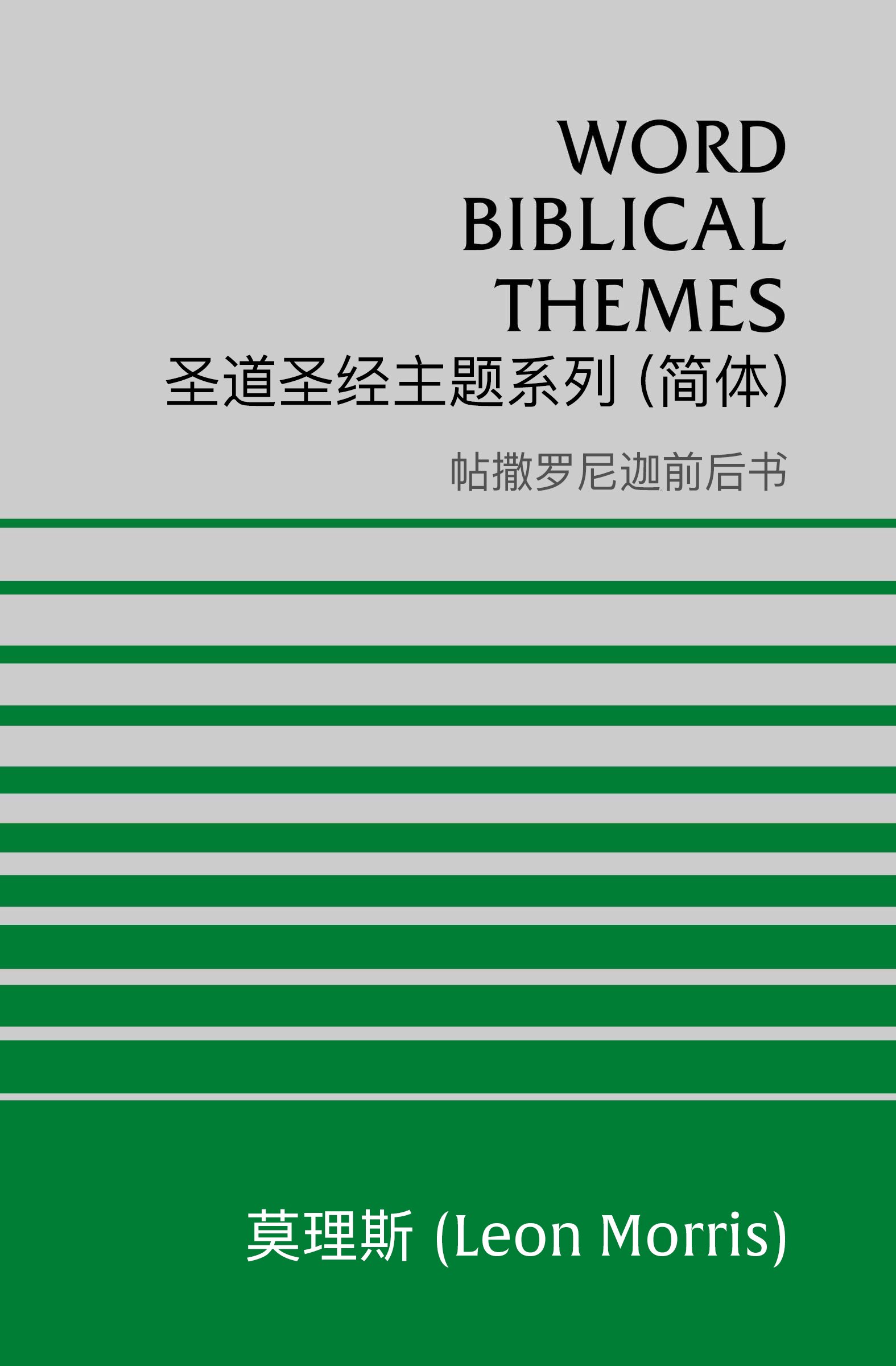 圣道圣经主题系列 帖撒罗尼迦前后书 (简体) Word Biblical Themes 1 & 2 Thessalonians (Simplified Chinese)