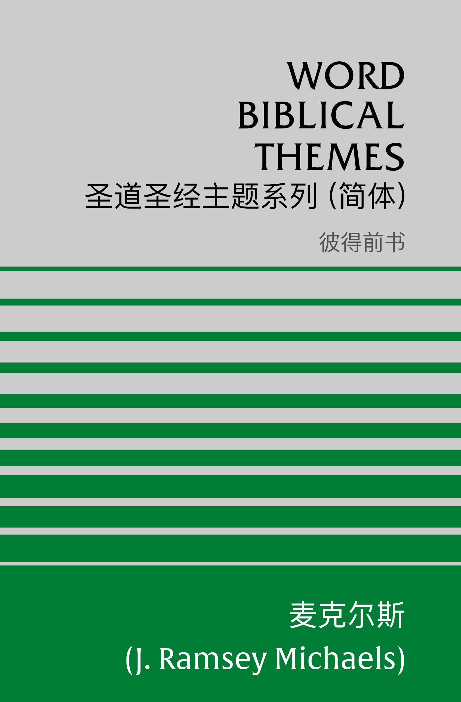 圣道圣经主题系列 彼得前书 (简体) Word Biblical Themes 1 Peter (Simplified Chinese)