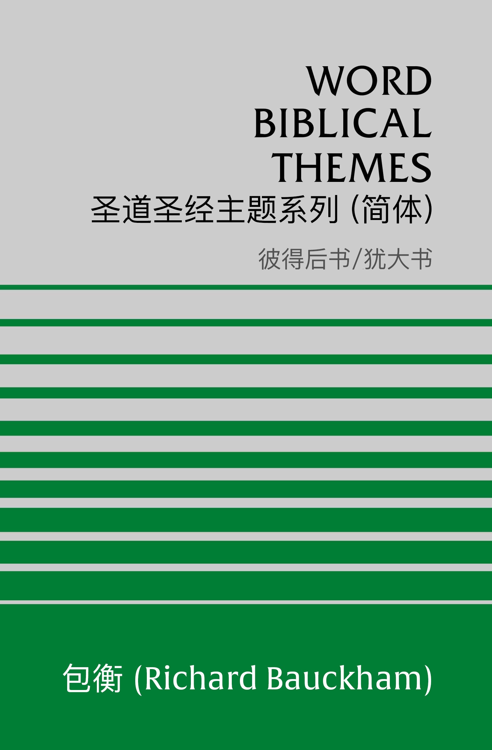 圣道圣经主题系列 彼得后书/犹大书 (简体) Word Biblical Themes 2 Peter/Jude (Simplified Chinese)