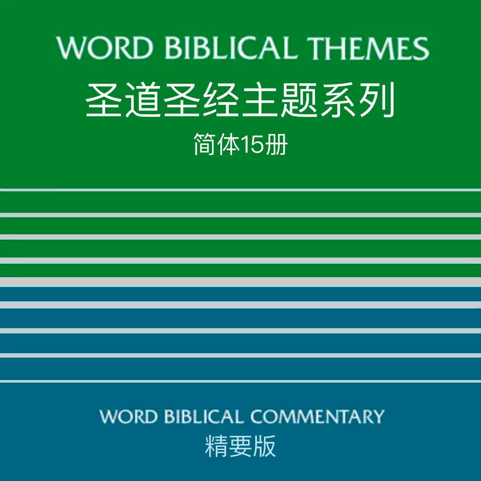 WBT 圣道圣经主题系列一和二