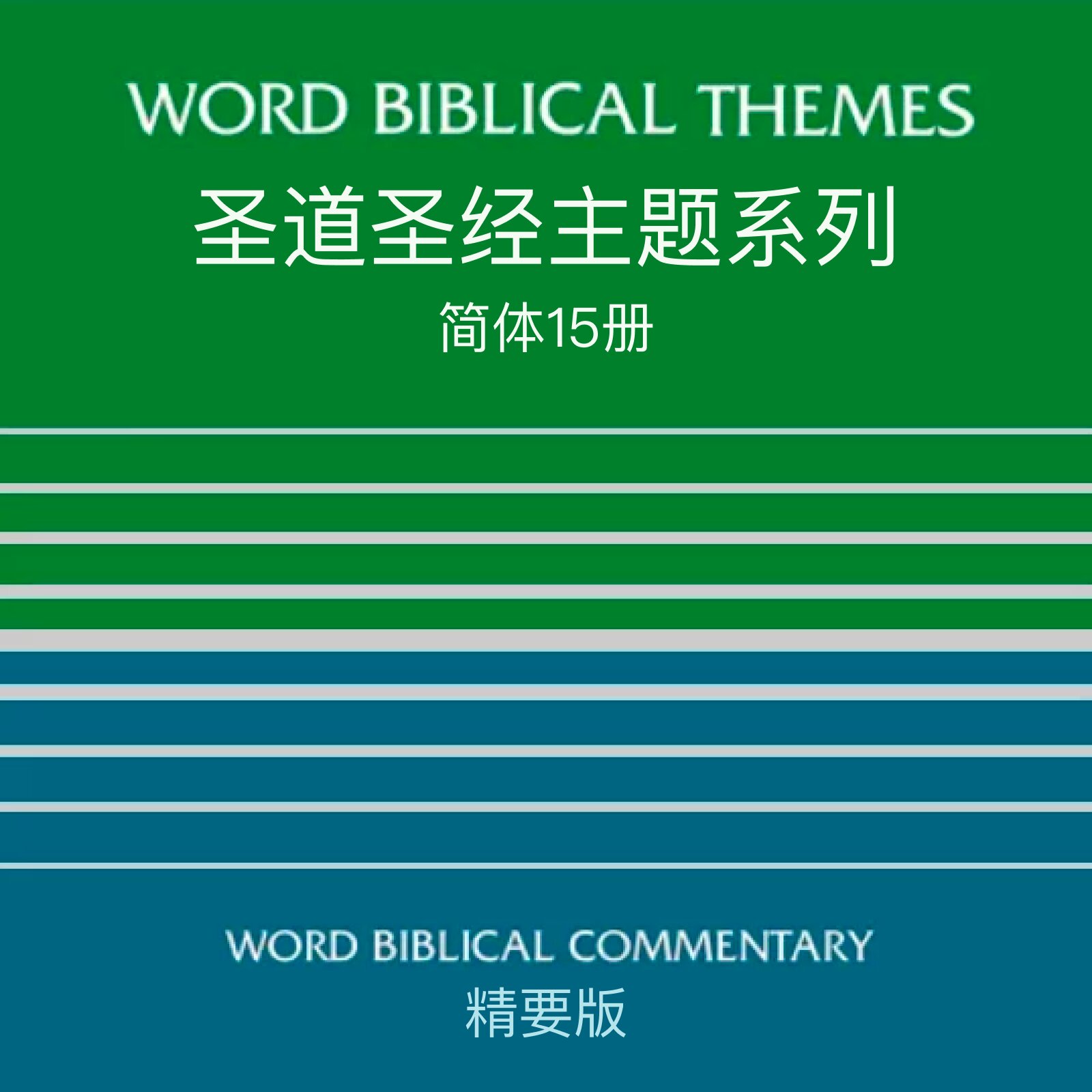 圣道圣经主题系列 (简体) Word Biblical Themes Collections (Simplified Chinese)