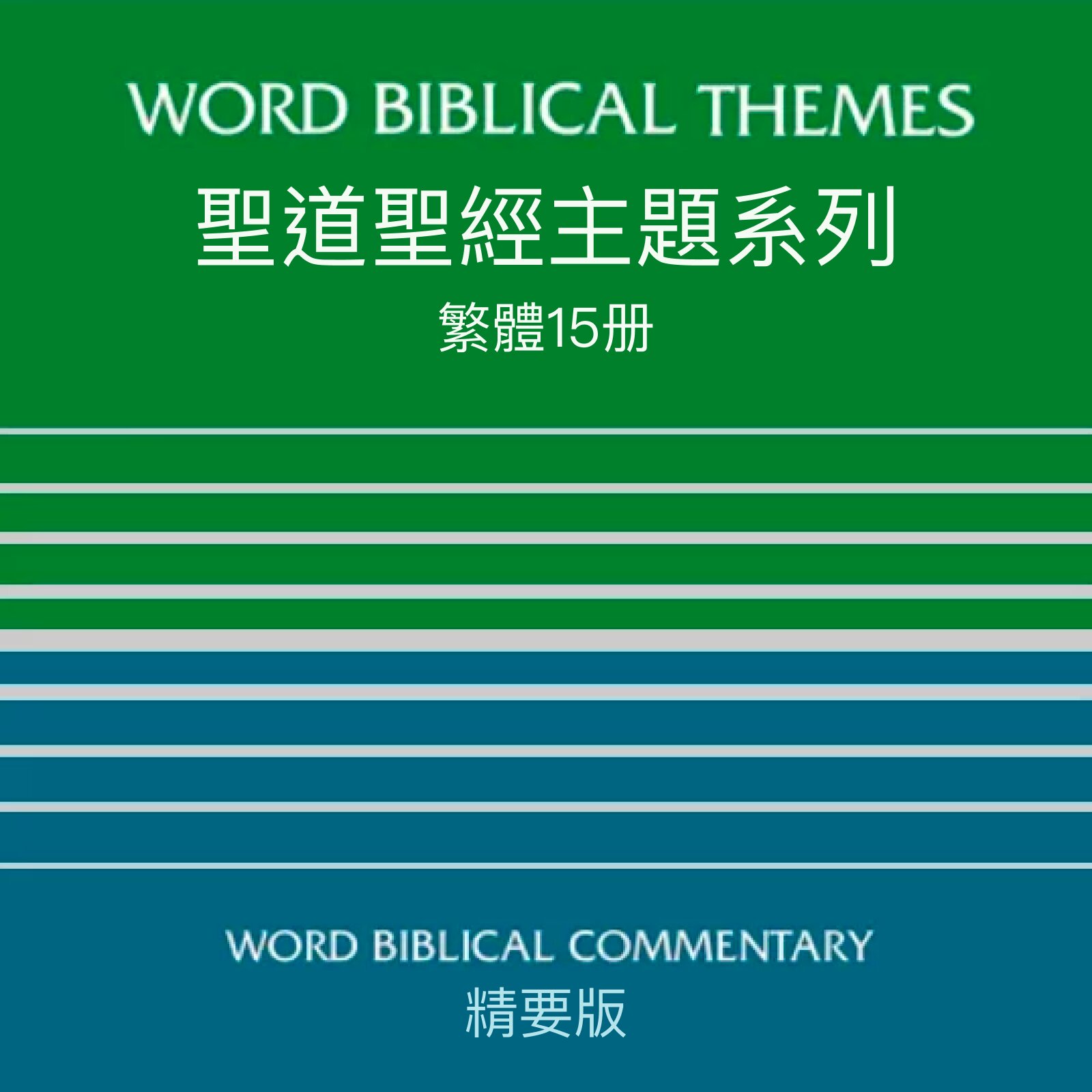 WBT 聖道聖經主題系列一和二