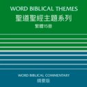 聖道聖經主題系列（繁體）Word Biblical Themes Collections（Traditional Chinese）