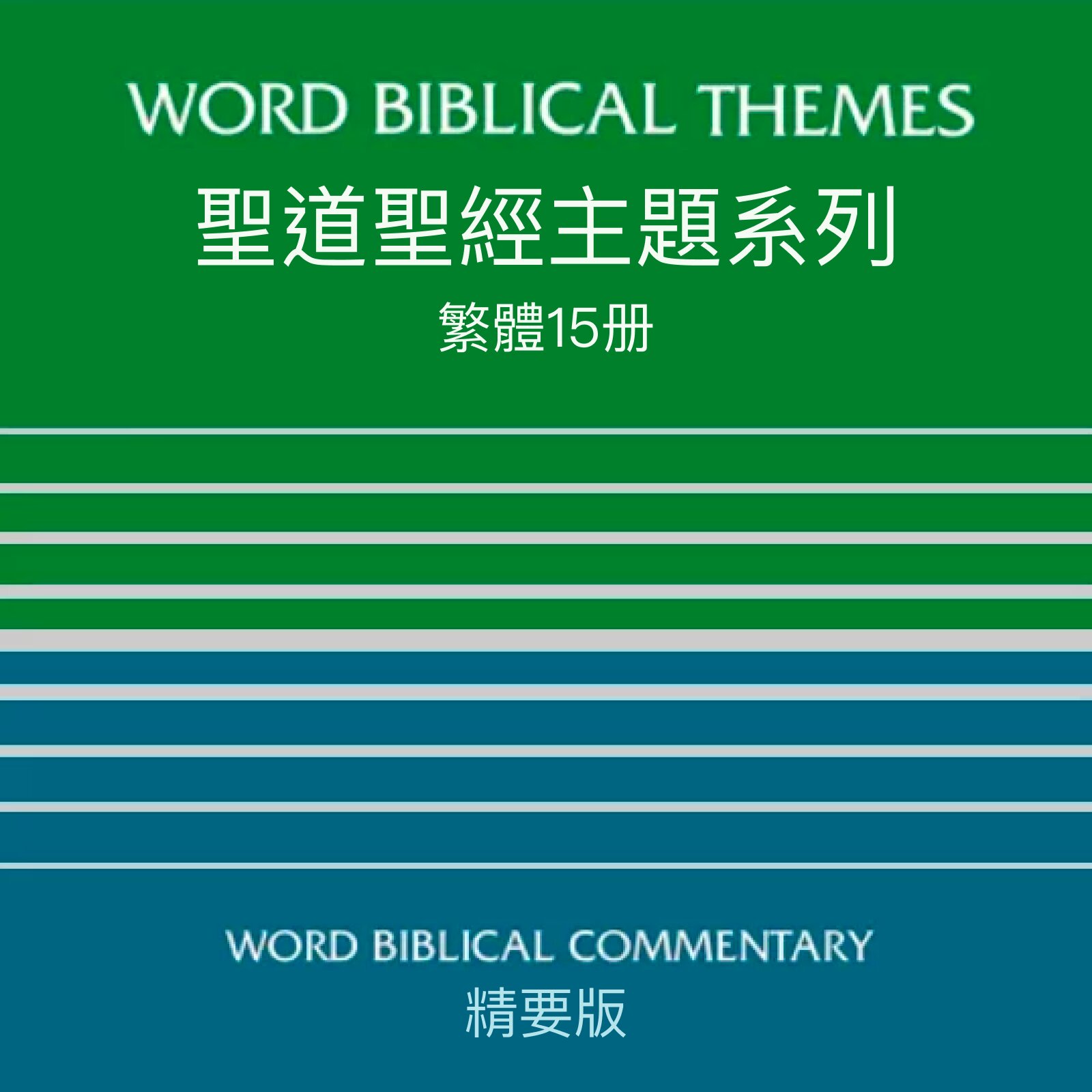 聖道聖經主題系列 (繁體) Word Biblical Themes Collections (Traditional Chinese)