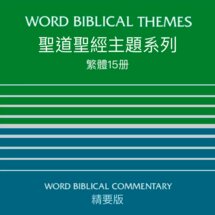 聖道聖經主題系列（繁體）Word Biblical Themes Collections（Traditional Chinese）