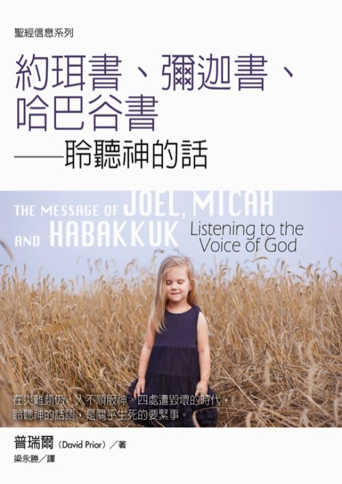 聖經信息系列：約珥書、彌迦書、哈巴谷書（繁）The Message of Joel, Micah and Habakkuk: Listening to the Voice of God (Traditional Chinese)