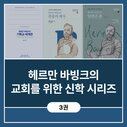 헤르만 바빙크의 교회를 위한 신학 시리즈 (3권)