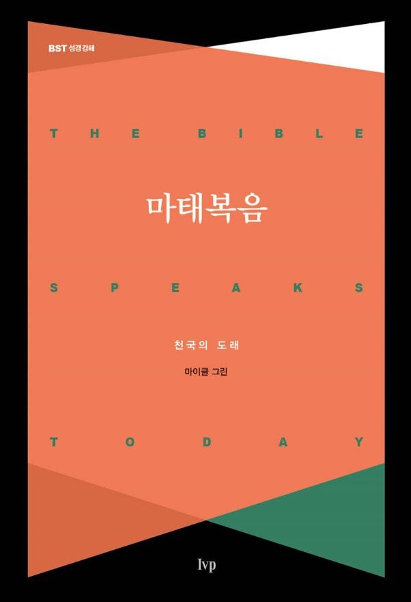 마태복음 - BST 성경 강해 시리즈