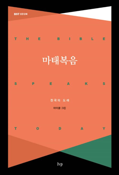 마태복음 - BST 성경 강해 시리즈
