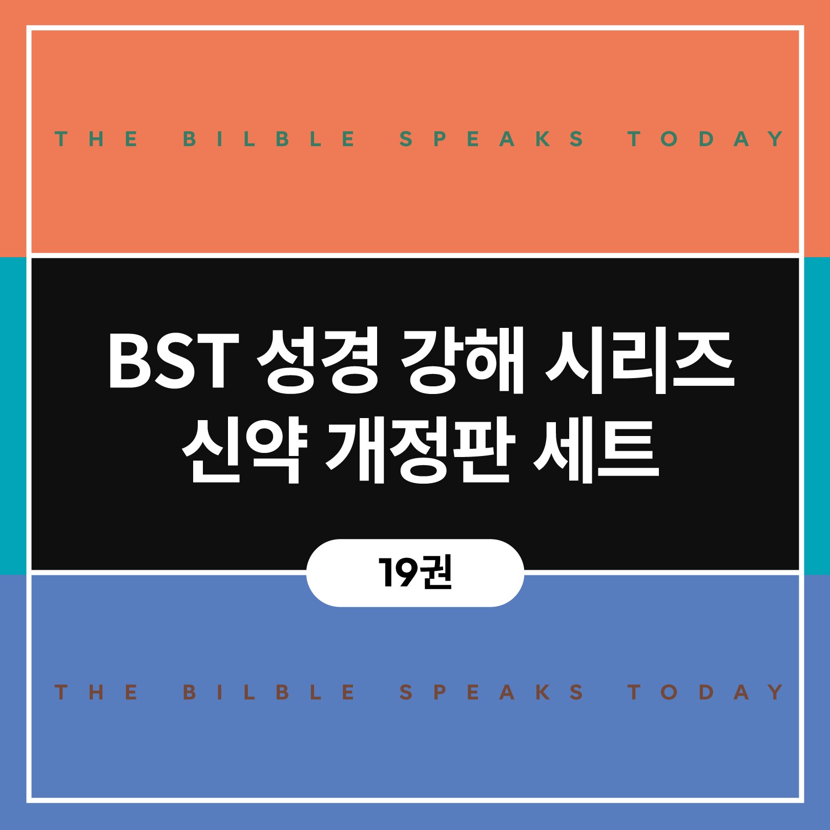 BST 성경 강해 시리즈 신약 개정판 세트 (19권)