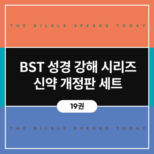 BST 성경 강해 시리즈 신약 개정판 세트 (19권)
