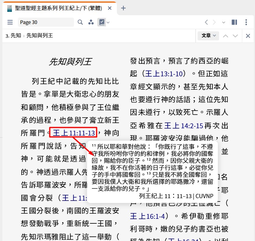 Logos 中所有經文都支持快速視窗瀏覽，無需來回翻書