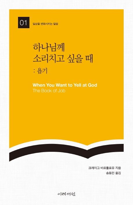 하나님께 소리치고 싶을 때: 욥기 - 일상을 변화시키는 말씀 시리즈