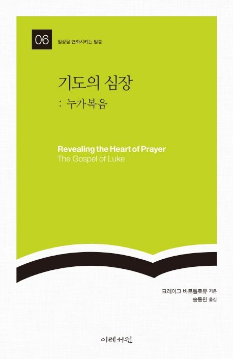 기도의 심장: 누가복음  - 일상을 변화시키는 말씀 시리즈
