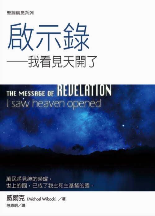 聖經信息系列：啟示錄（繁）The Message of Revelation (Traditional Chinese)