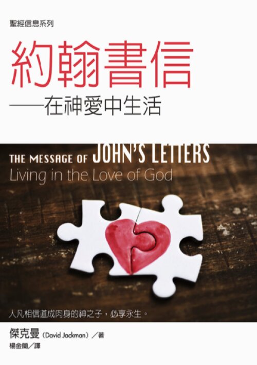 聖經信息系列：約翰書信（繁）The Message of John