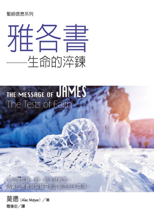 聖經信息系列：雅各書（繁）The Message of JamesTHE MESSAGE OF LUKE (Traditional Chinese)