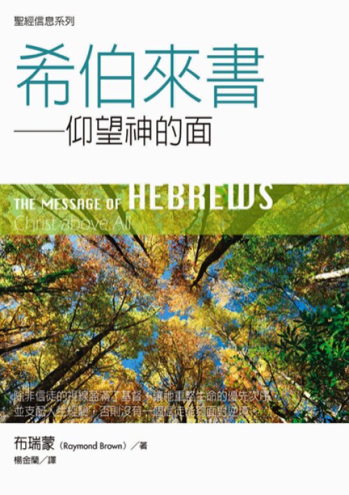 聖經信息系列：希伯來書（繁）The Message of Hebrews (Traditional Chinese)