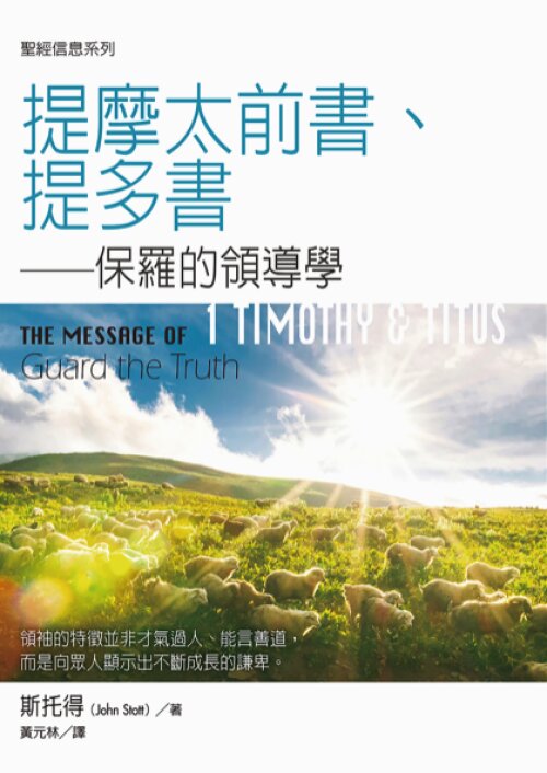 聖經信息系列：提摩太前書、提多書（繁）The Message of 1 Timothy & Titus (Traditional Chinese)