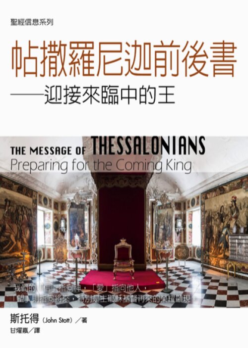 聖經信息系列：帖撒羅尼迦前後書（繁）The Message of Thessalonians (Traditional Chinese)