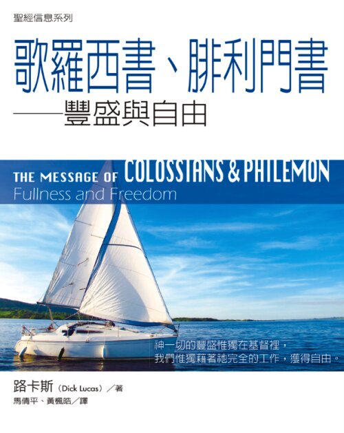 聖經信息系列：歌羅西書、腓利門書（繁）THE MESSAGE OF COLOSSIANS ＆ PHILEMON (Traditional Chinese)