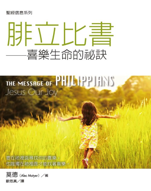 聖經信息系列：腓立比書（繁）The Message of Philippians（Traditional Chinese）