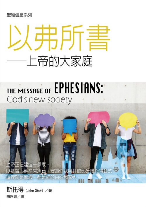 聖經信息系列：以弗所書（繁）The Message of Ephessians (Traditional Chinese)