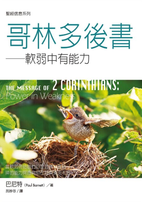 聖經信息系列：哥林多後書（繁）THE MESSAGE OF  CORINTHIANS: Power in Weakness (Traditional Chinese)