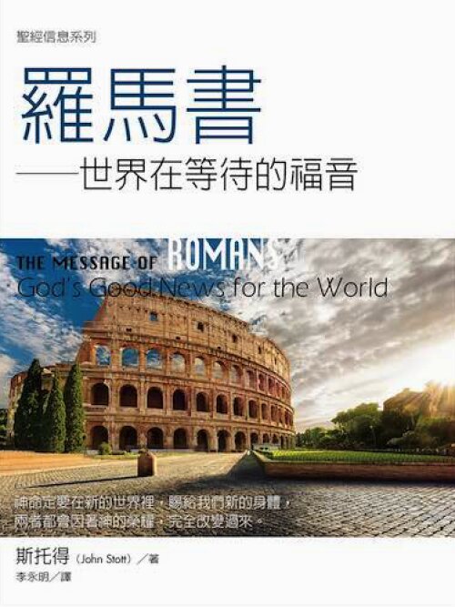 聖經信息系列：羅馬書（繁）The Message of Romans: God's Good News for the World (Traditional Chinese)