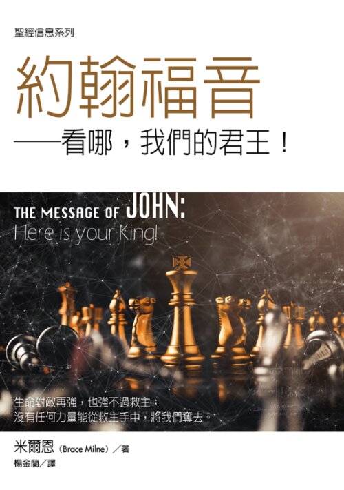 聖經信息系列：約翰福音（繁）The Message of John: Here is Your King! (Traditional Chinese)
