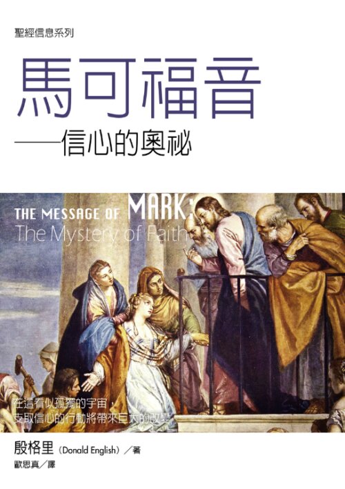 聖經信息系列：馬可福音（繁）The Message of  Mark (Traditional Chinese)