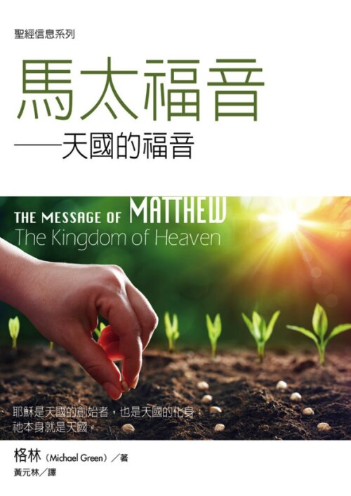 聖經信息系列：馬太福音（繁）The Message of Matthew: The Kingdom of Heaven (Traditional Chinese)