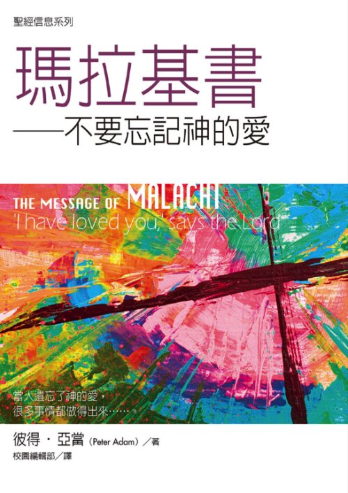 聖經信息系列：瑪拉基書（繁）The Message of Malachi: 'I have loved you,' says the Lord (Traditional Chinese)