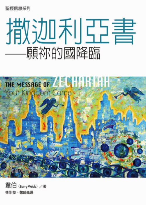 聖經信息系列：撒迦利亞書（繁）THE MESSAGE OF ZECHARIAH: Your Kingdom Come (Traditional Chinese)