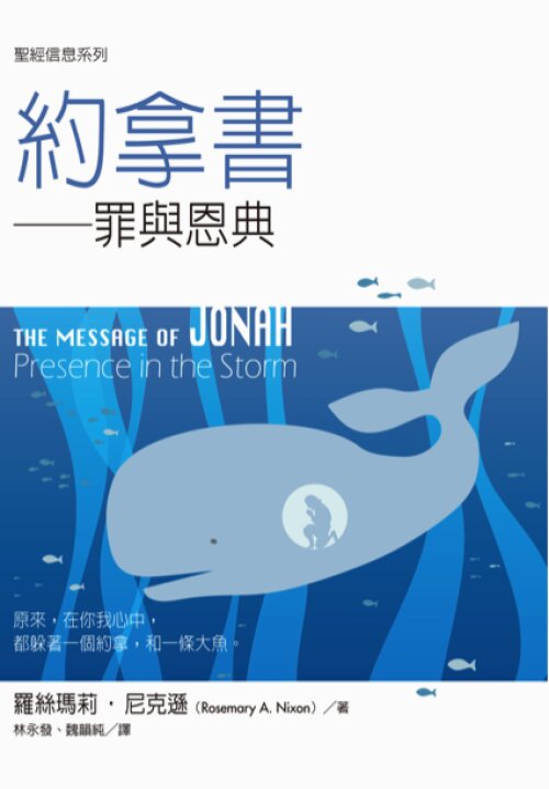 聖經信息系列：約拿書（繁）The Message of Jonah: Presence in The Storm (Traditional Chinese)