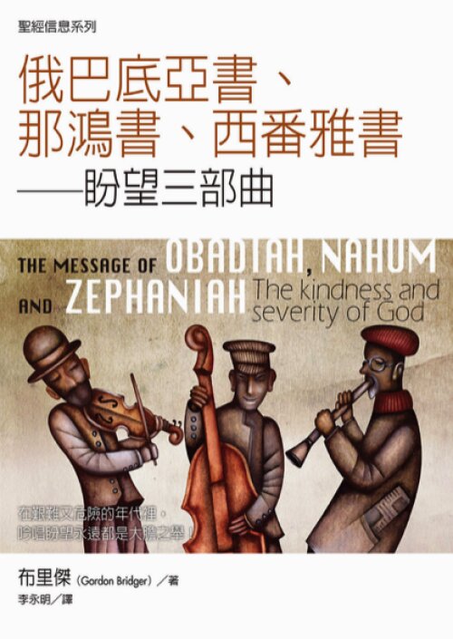 聖經信息系列：俄巴底亞書、那鴻書、西番雅書（繁）The Message of Obadiah, Nahum and Zephaniah: The kindness and severity of God (Traditional Chinese)