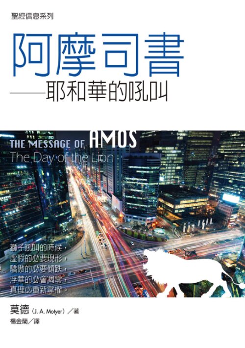 聖經信息系列：阿摩司書（繁）The Message of Amos: The Day of  The Lion (Traditional Chinese)