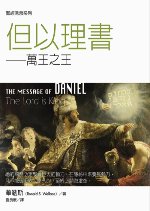 聖經信息系列：但以理書（繁）The Message of Daniel: The Lord Is King (Traditional Chinese)
