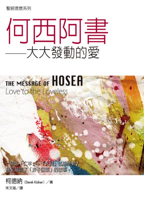 聖經信息系列：何西阿書（繁）The Message of Hosea: Love to the Loveless (Traditional Chinese)