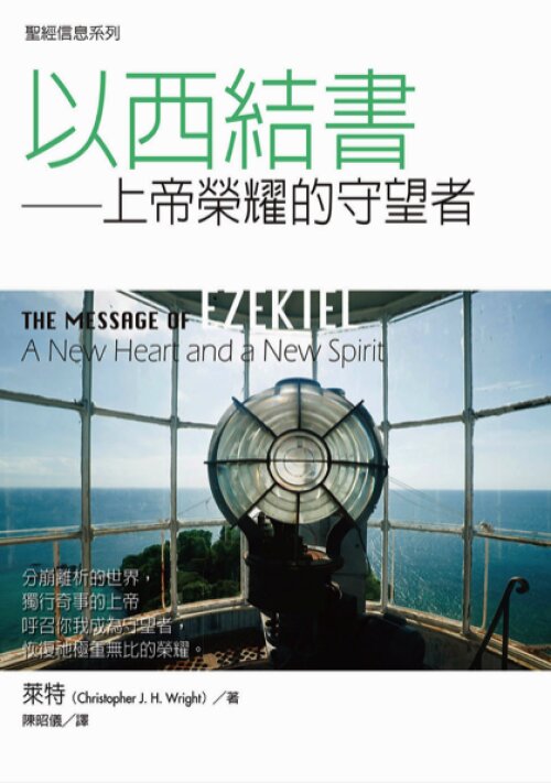 聖經信息系列：以西結書（繁）The Message of Ezekiel: A New Heart and a New Spirit (Traditional Chinese)