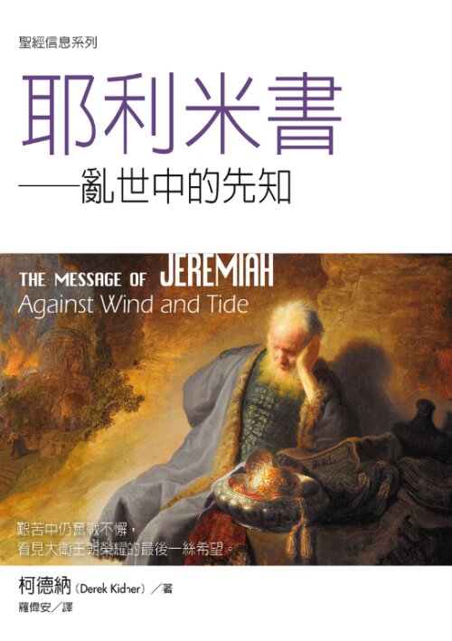 聖經信息系列：耶利米書（繁）The Message of Jeremiah: Against Wind and Tide (Traditional Chinese)
