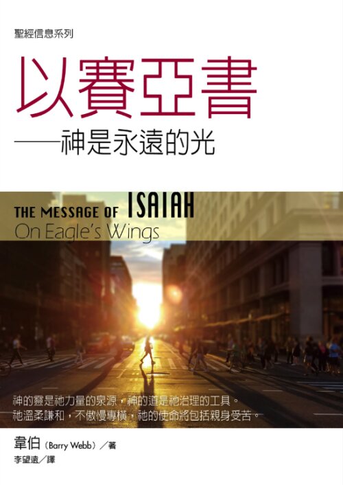 聖經信息系列：以賽亞書（繁）The Message of Isaiah: On Eagle's Wings (Traditional Chinese)