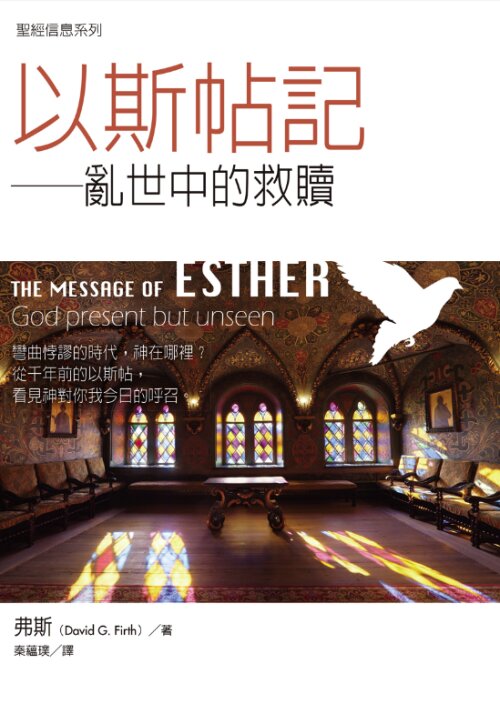 聖經信息系列：以斯帖記（繁）THE MESSAGE OF ESTHER（Traditional Chinese）