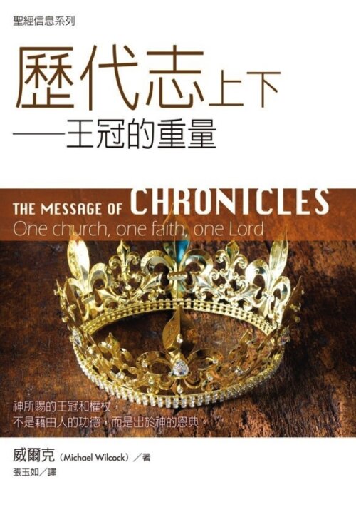 聖經信息系列：歷代志上下（繁）The Message of Chronicles: One Church, One Faith, One Lord (Traditional Chinese)