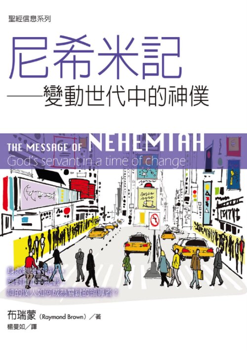 聖經信息系列：尼希米記（繁）The Message of Nehemiah (Traditional Chinese)