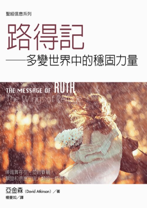 聖經信息系列：路得記（繁）The Message of Ruth（Traditional Chinese）