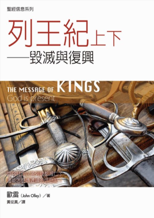 聖經信息系列：列王紀上下（繁）The Message of Kings: God is Present (Traditional Chinese)
